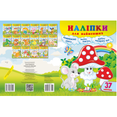 Наліпки для найменших