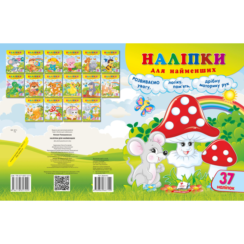Наліпки для найменших Наліпки для найменших