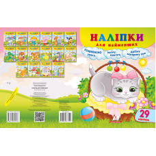 Наліпки для найменших