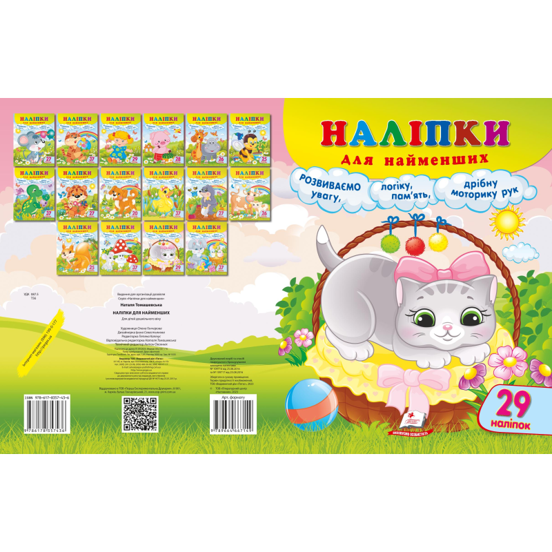 Наліпки для найменших