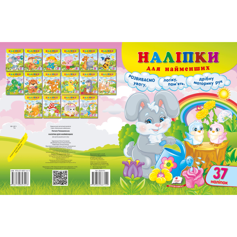 Наліпки для найменших Наліпки для найменших