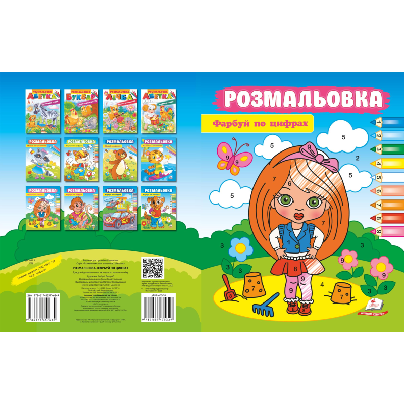 Розмальовка. Фарбуй по цифрах