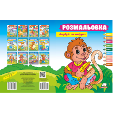 Розмальовка. Фарбуй по цифрах