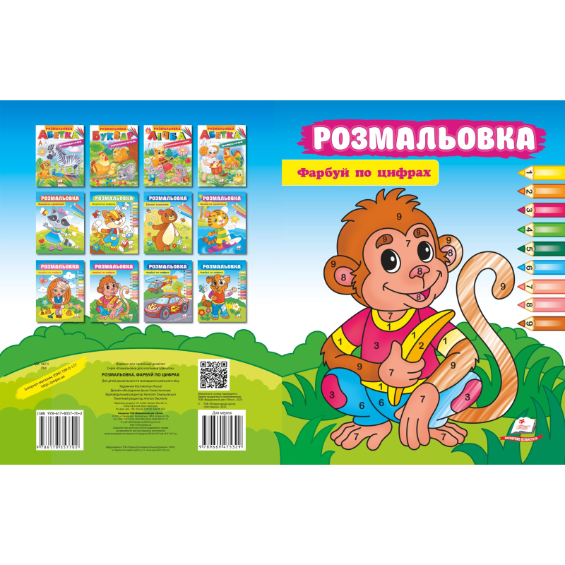 Розмальовка. Фарбуй по цифрах Розмальовка. Фарбуй по цифрах