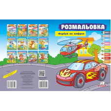 Розмальовка. Фарбуй по цифрах