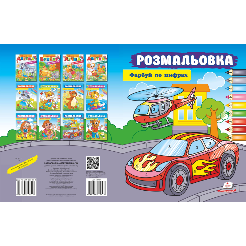 Розмальовка. Фарбуй по цифрах Розмальовка. Фарбуй по цифрах