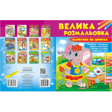 Велика розмальовка. Фарбуємо по цифрах