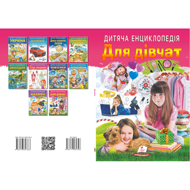Дитяча енциклопедія. Для дівчат