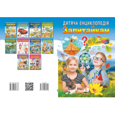 Дитяча енциклопедія. Запитайкам