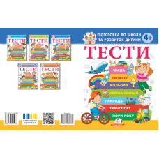 ТЕСТИ 4+. Підготовка до школи та розвиток дитини