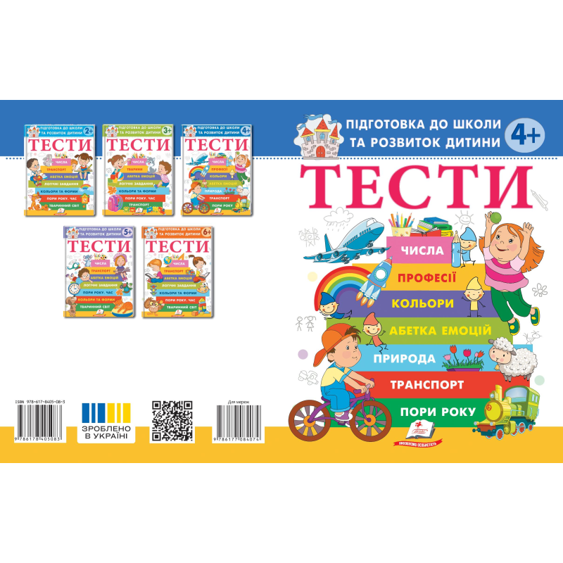 ТЕСТИ 4+. Підготовка до школи та розвиток дитини