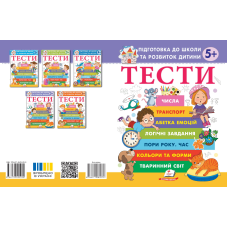 ТЕСТИ 5+. Підготовка до школи та розвиток дитини