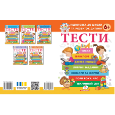 ТЕСТИ 6+. Підготовка до школи та розвиток дитини