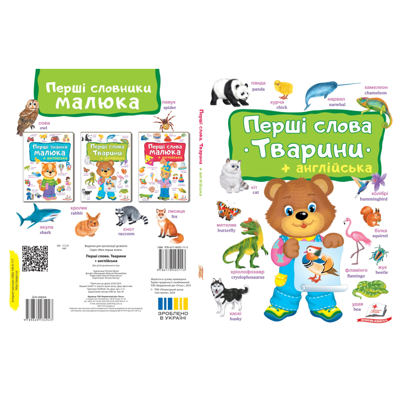 Перші слова малюка. ТВАРИНИ+англійська
