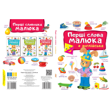 Перші СЛОВА малюка+англійська
