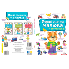Перші ЗНАННЯ малюка+англійська
