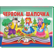 Червона Шапочка