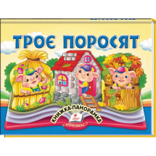 Троє поросят