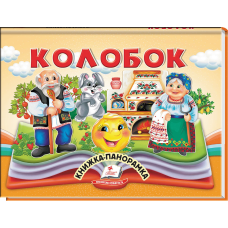 Колобок