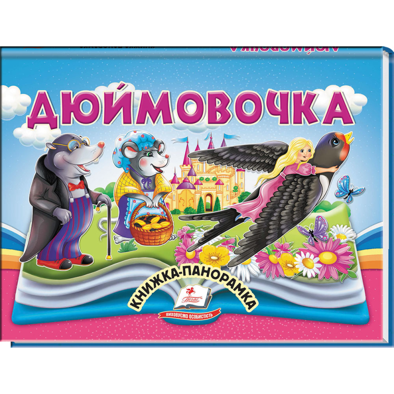 Дюймовочка