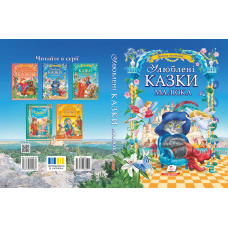 ЗК «Улюблені казки малюка»