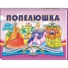Попелюшка