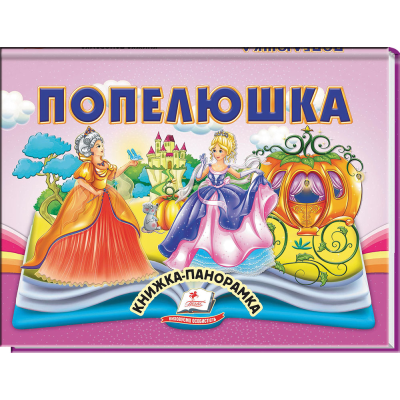 Попелюшка
