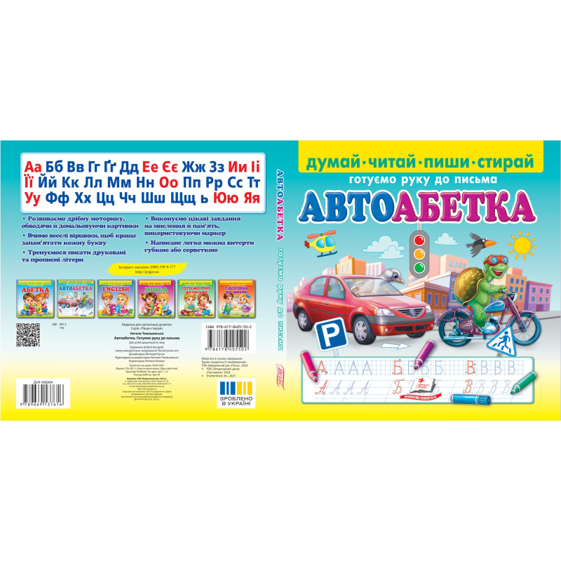 Автоабетка. Готуємо руку до письма  + фломастер на водяній основі CENTROPEN Чехія