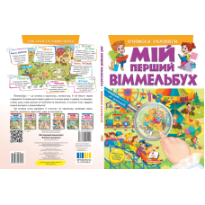 Мій перший віммельбух. Вчимося рахувати