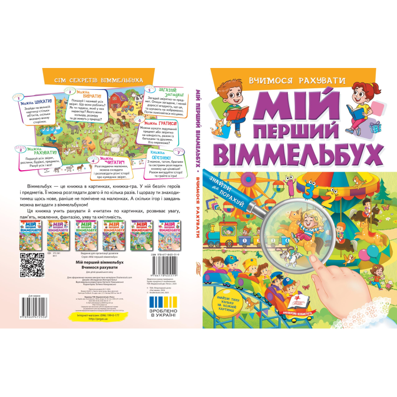 Мій перший віммельбух. Вчимося рахувати