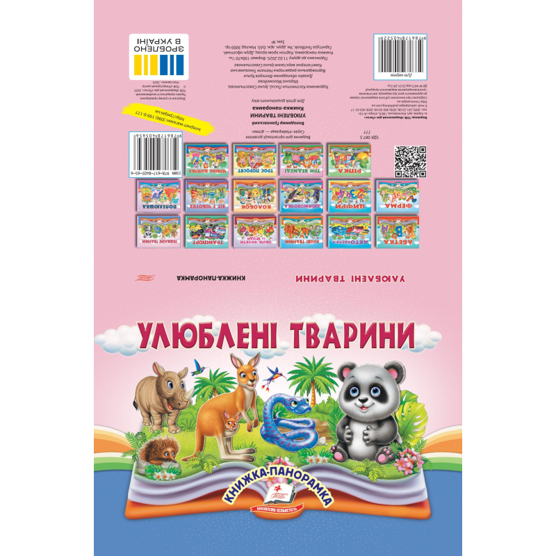 Улюблені тварини Улюблені тварини
