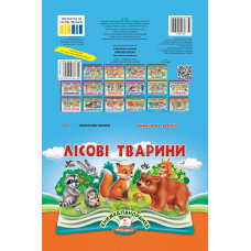 Лісові тварини