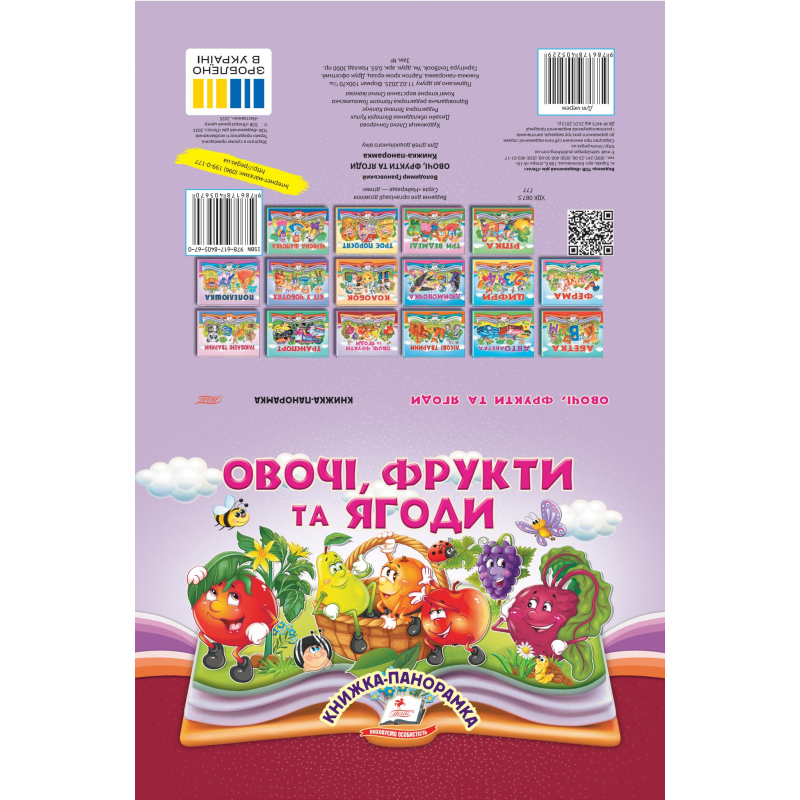 Овочі, фрукти та ягоди Овочі, фрукти та ягоди