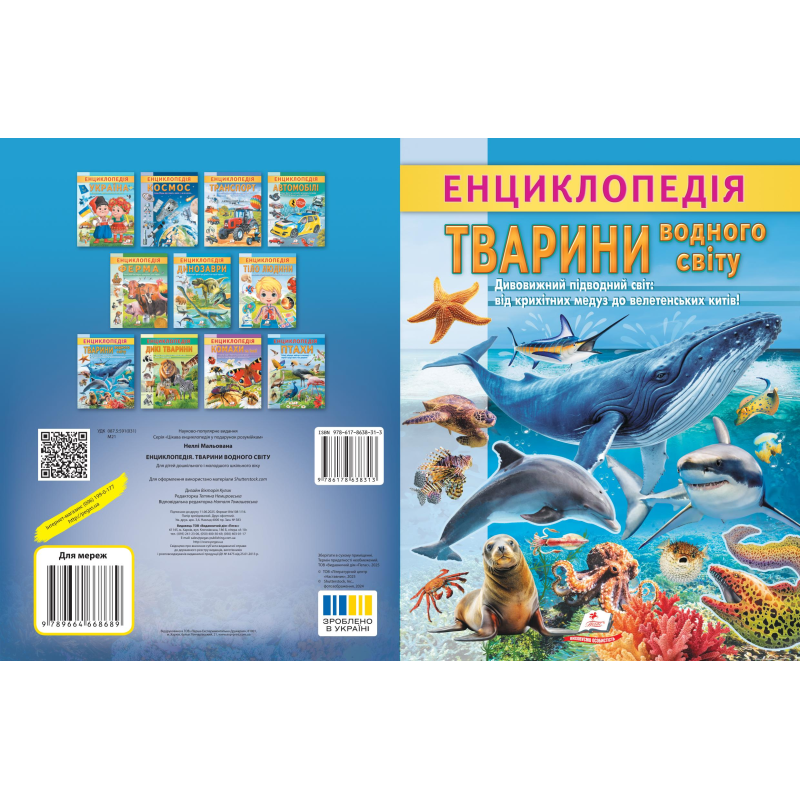 Енциклопедія Тварини водного світу Енциклопедія Тварини водного світу