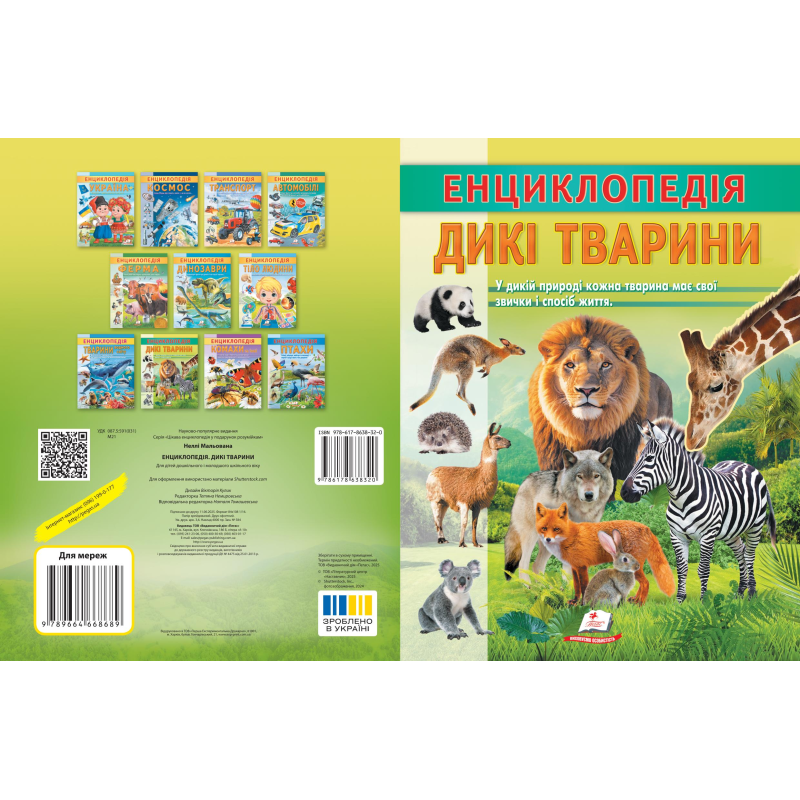 Енциклопедія. Дикі тварини Енциклопедія. Дикі тварини