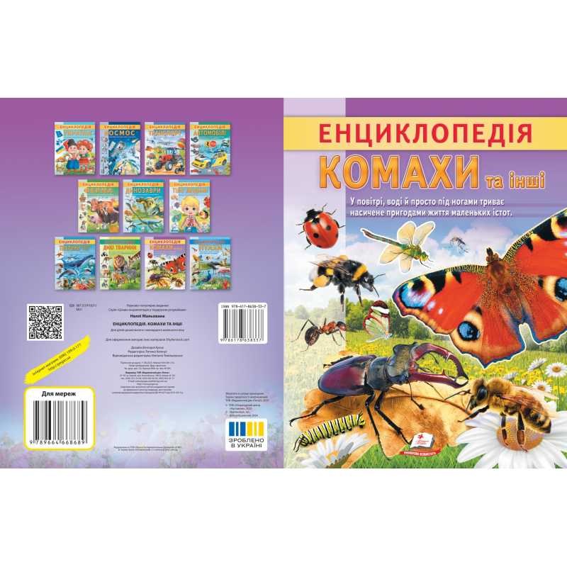 Енциклопедія Комахи та інші Енциклопедія Комахи та інші