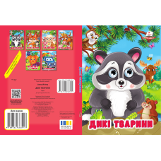 Дикі тварини