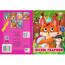 Лісові тварини