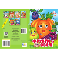 Фрукти та овочі
