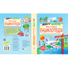 Моя перша енциклопедія