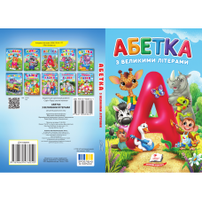 Абетка  з великими літерами