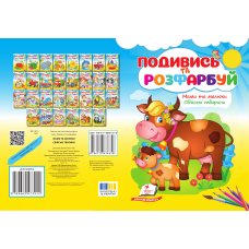 Мами та малюки. Свійські тварини