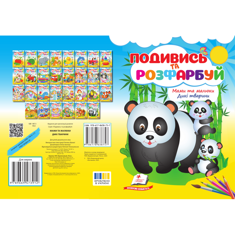 Мами та малюки. Дикі тварини Мами та малюки. Дикі тварини