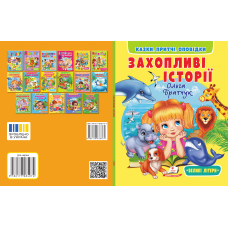 Захопливі історії