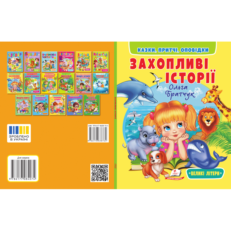 Захопливі історії Захопливі історії