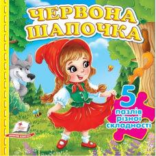 Червона Шапочка