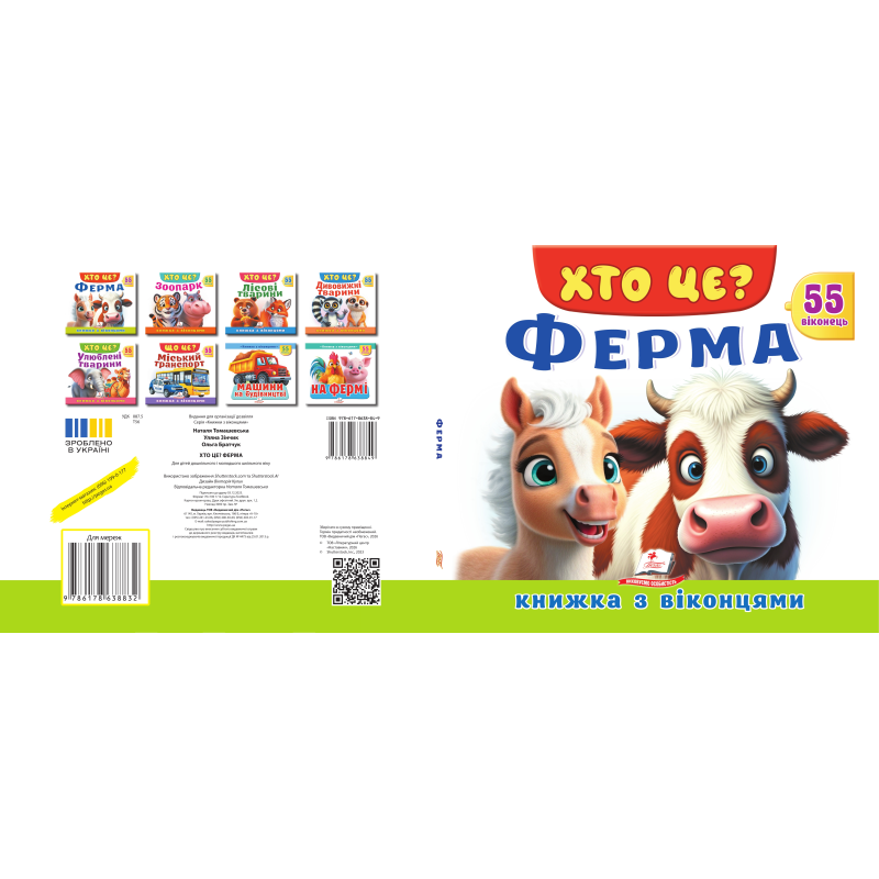 ХТО ЦЕ? Ферма ХТО ЦЕ? Ферма