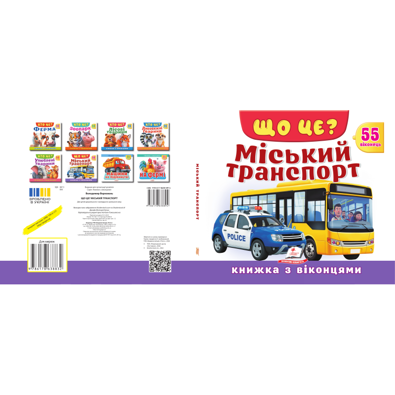 ЩО ЦЕ? Міський транспорт ЩО ЦЕ? Міський транспорт