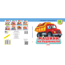 Машини на будівництві