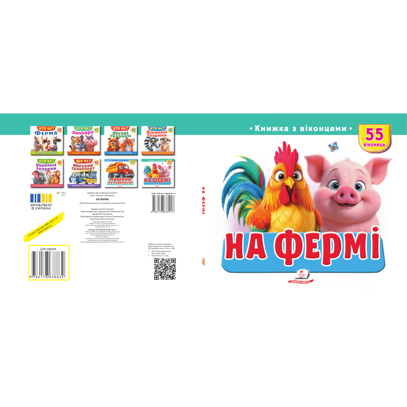 На фермі На фермі